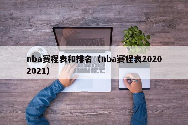 nba赛程表和排名（nba赛程表20202021）